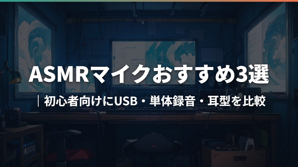 ASMRマイクおすすめ3選｜初心者向けにUSB・単体録音・耳型を比較