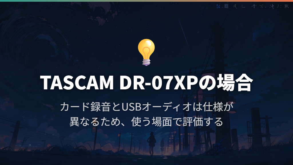 単体録音と配信を兼ねるならTASCAM DR-07XP