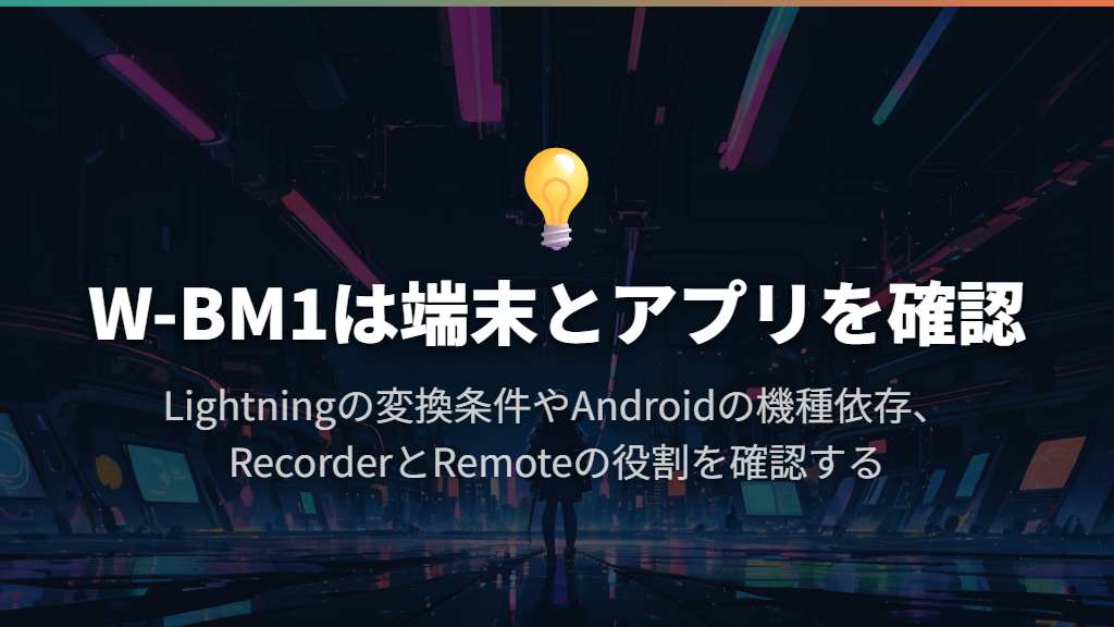 スマホで使うなら端子・機種・アプリを合わせる