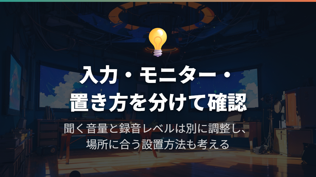 小さな音はモニターと入力レベル、置き方まで確認する