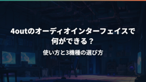 4outのオーディオインターフェイスで何ができる?使い方と3機種の選び方