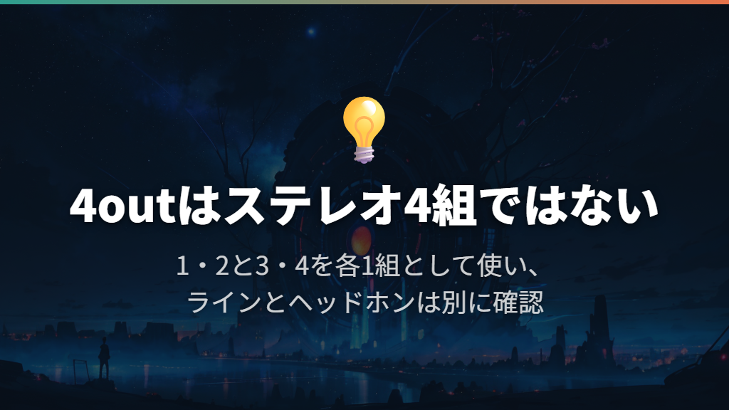 4outはステレオ4組ではなく、出力チャンネルの数