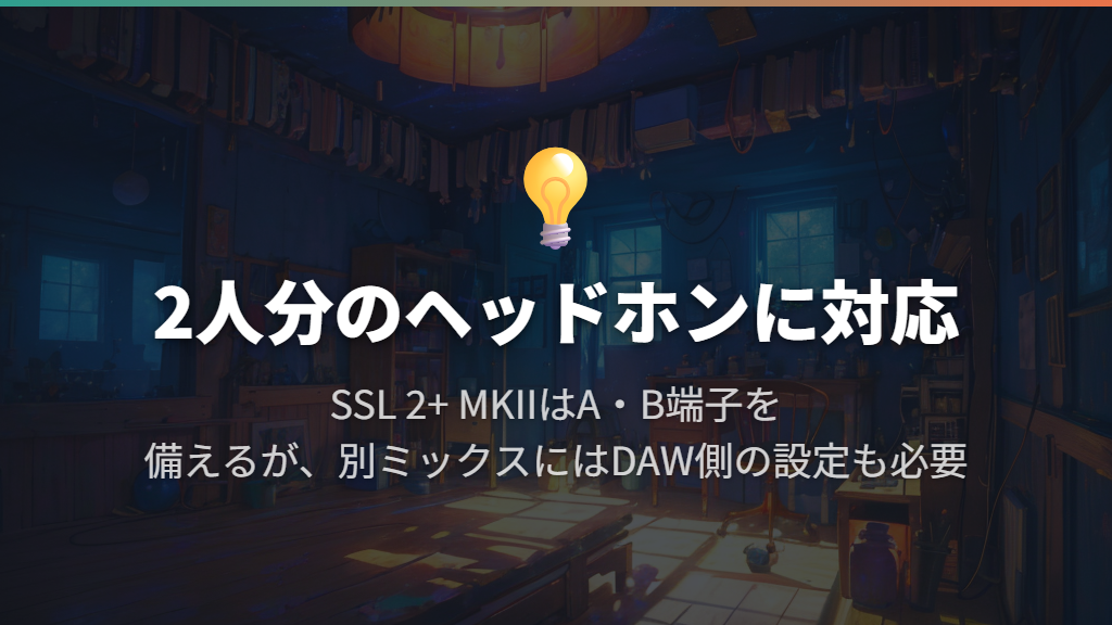 SSL 2+ MKIIは2人分のヘッドホンを直接つなぎたい人に