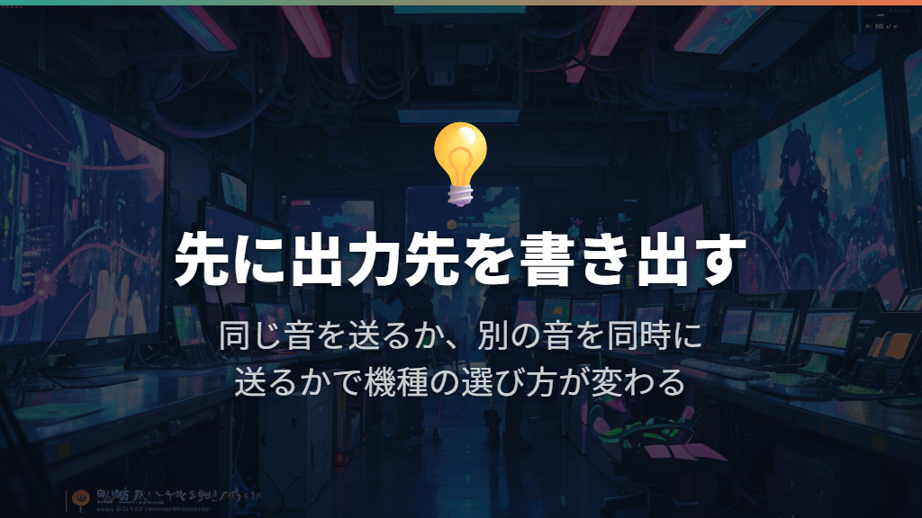 購入前に出力先を決め、DAWと本体の設定を合わせる