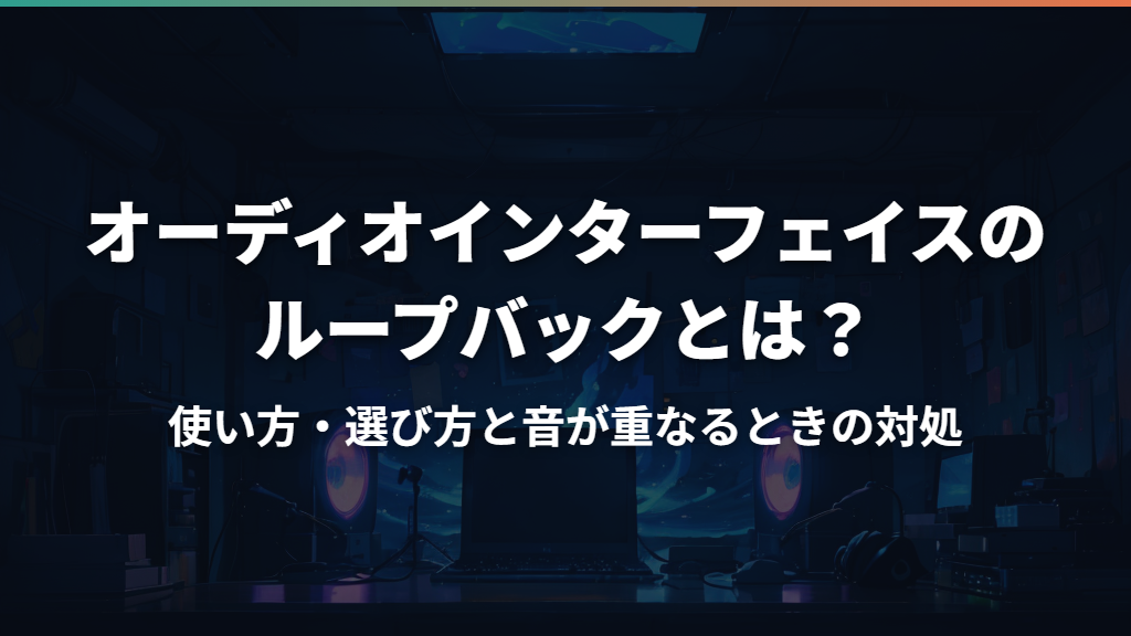 オーディオインターフェイスのループバックとは？使い方・選び方と音が重なるときの対処