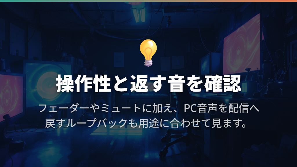 配信・通話は、操作のしやすさとPCへ返す音を見比べる