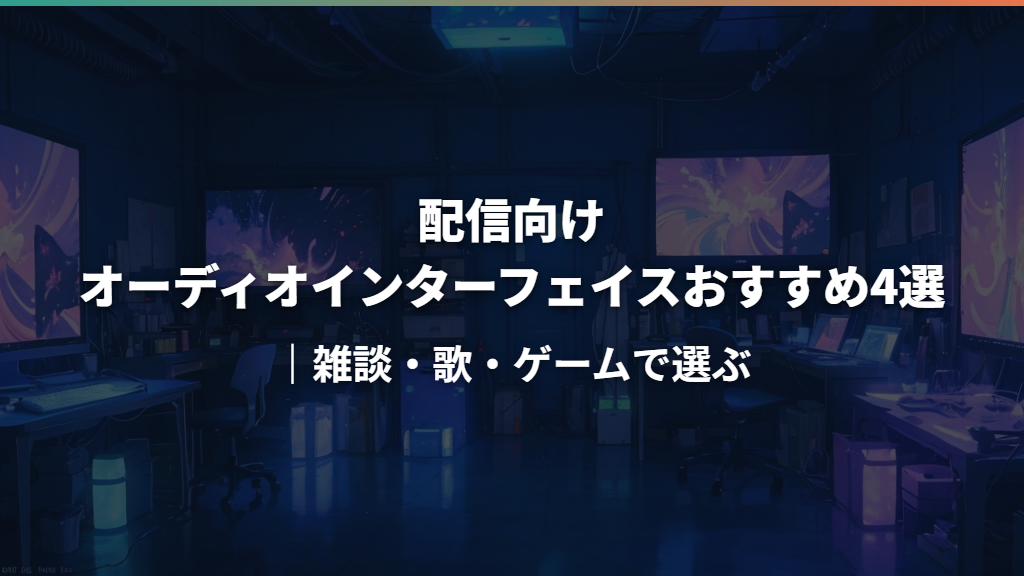 配信向けオーディオインターフェイスおすすめ4選｜雑談・歌・ゲームで選ぶ