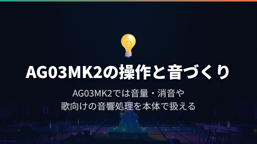 AG03MK2|一人の雑談や歌を手元で操作したい人に