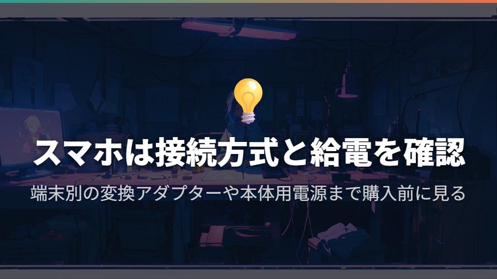 スマホ配信は接続方式と外部給電までセットで選ぶ