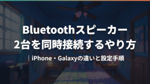 Bluetoothスピーカー2台を同時接続するやり方|iPhone・Galaxyの違いと設定手順