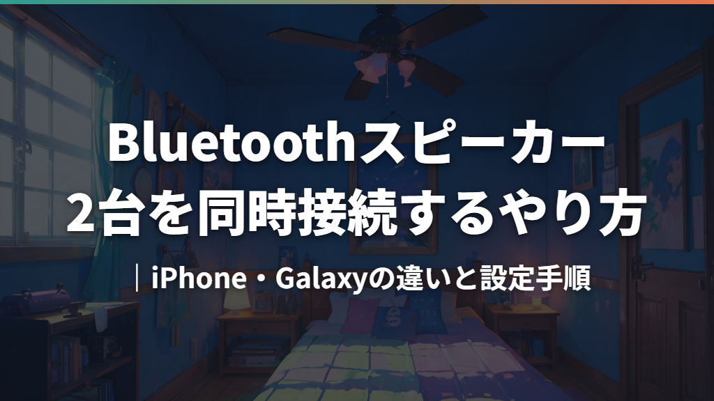 Bluetoothスピーカー2台を同時接続するやり方｜iPhone・Galaxyの違いと設定手順