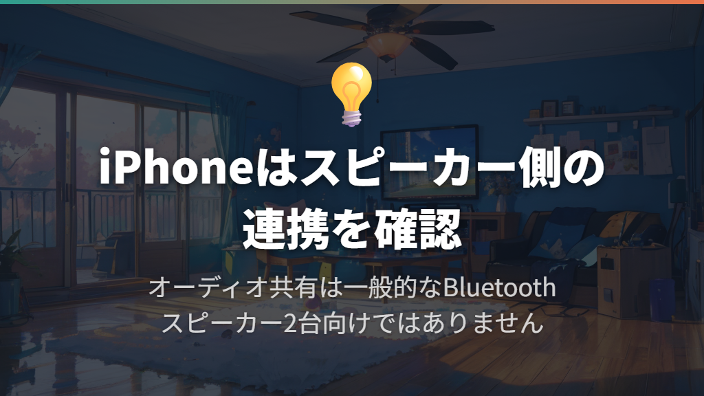 iPhoneではスピーカー側の連携機能を使う方法を確認