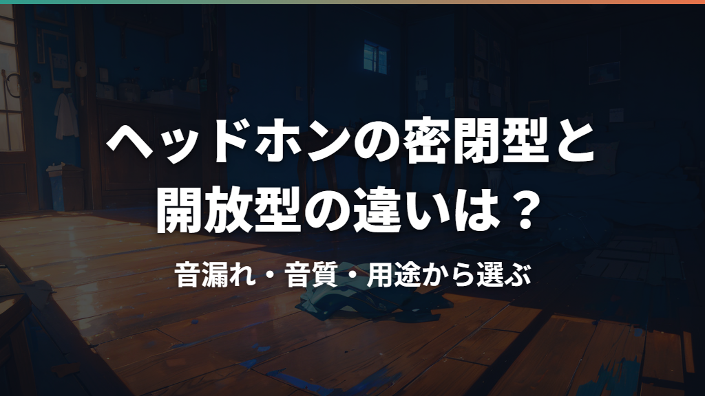 ヘッドホンの密閉型と開放型の違いは？音漏れ・音質・用途から選ぶ