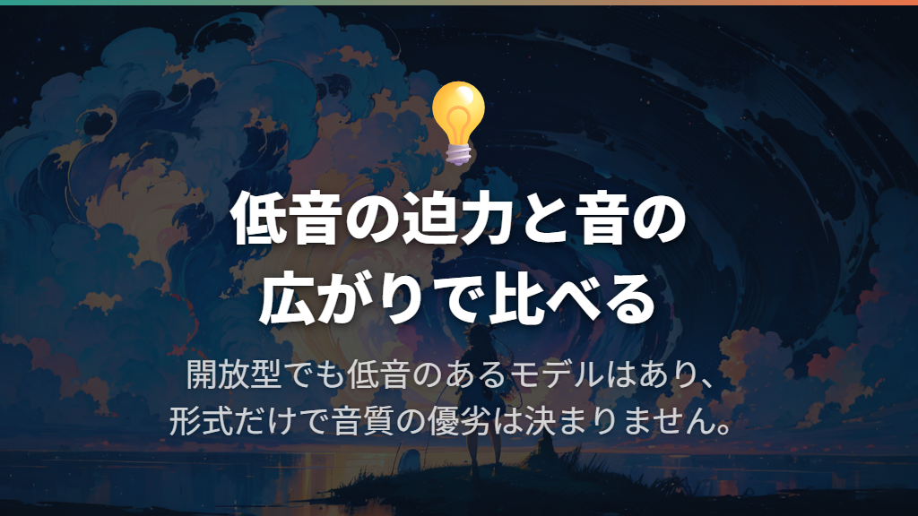 低音の迫力と音の広がりに傾向がある