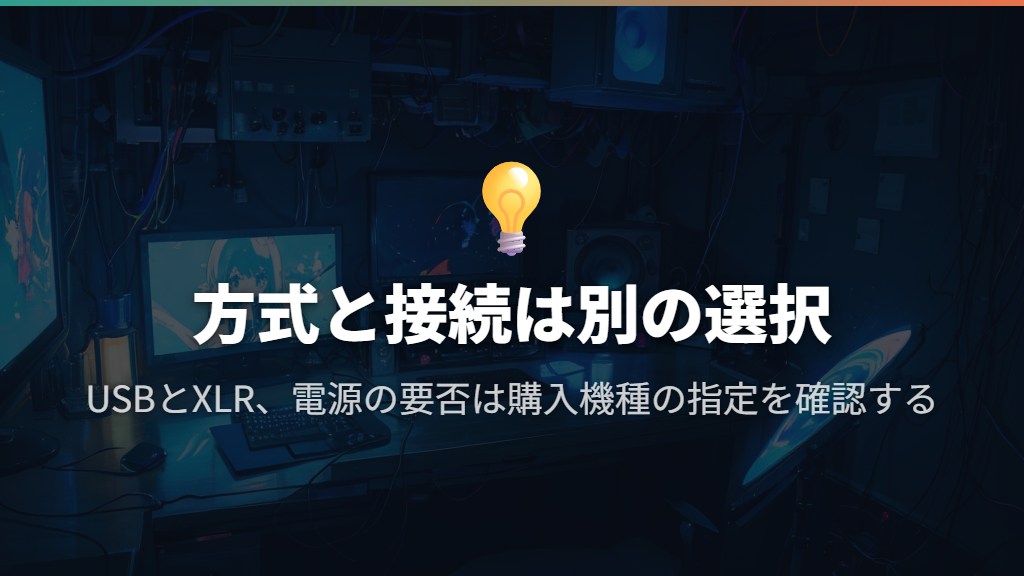 電源の違いとUSB・XLRの関係