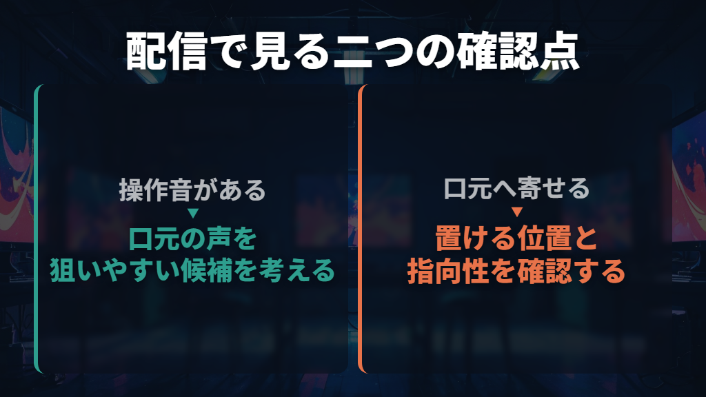 ゲーム・会話配信は、環境音と口元への置き方が分かれ目