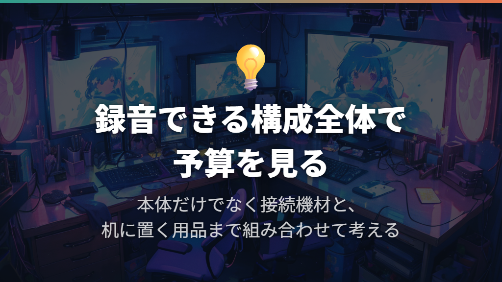 予算はマイク本体と接続機材・設置用品を合わせて考える