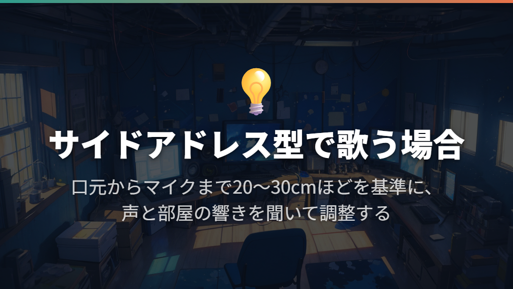 歌の録音は20〜30cmを基準に、声と部屋に合わせる