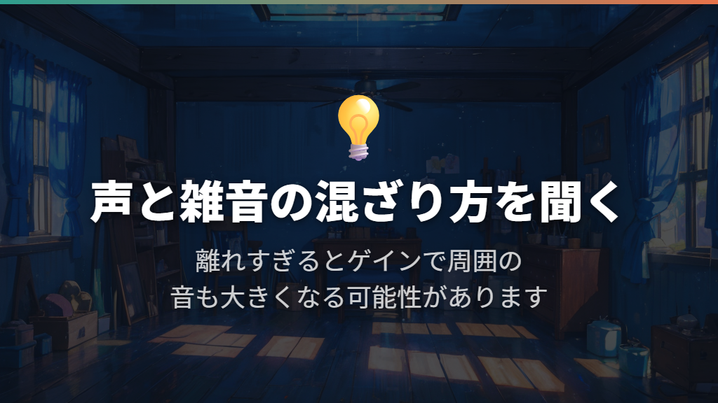 遠すぎるときは、声の小ささと周囲の音を一緒に聞く