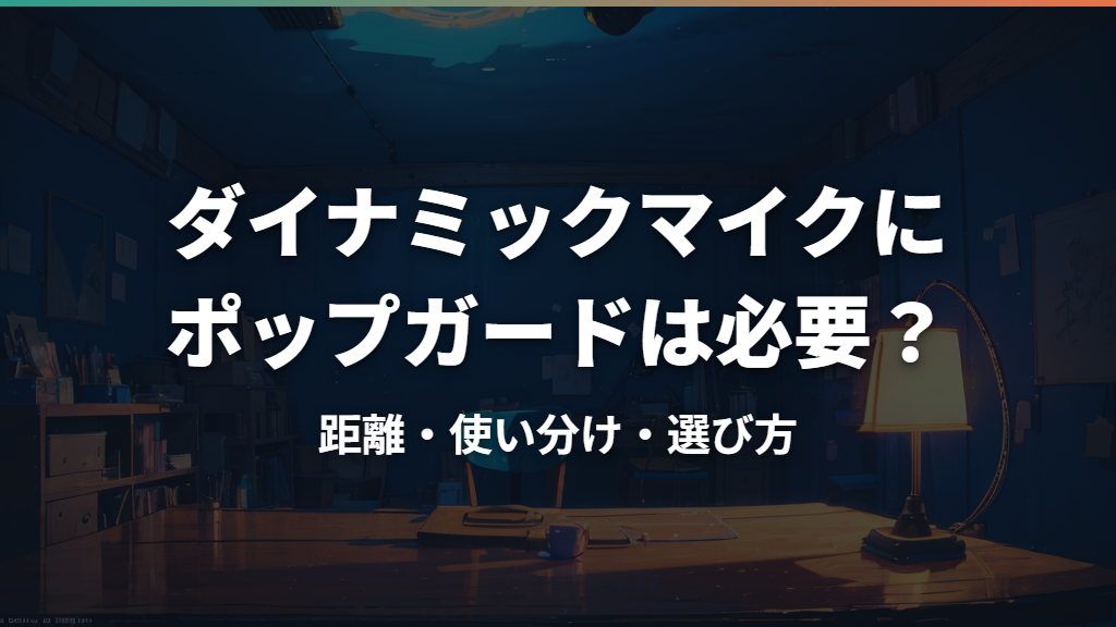 ダイナミックマイクにポップガードは必要？距離・使い分け・選び方