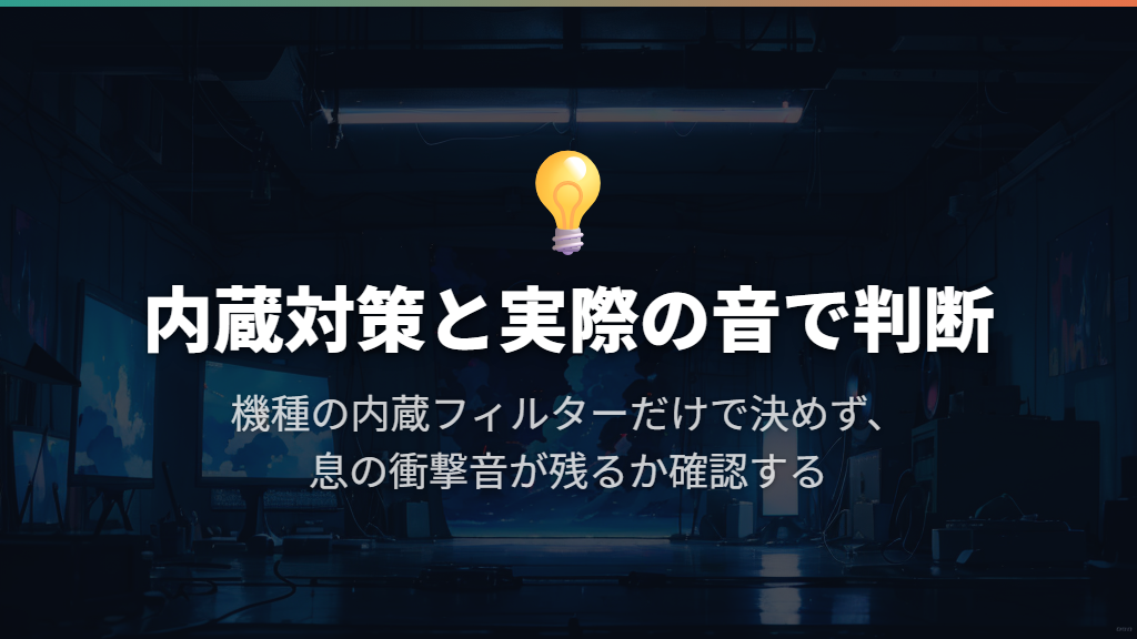 内蔵フィルターの有無と、実際に残るポップ音で判断する