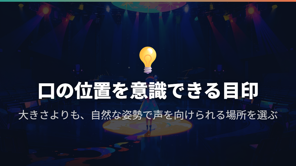 歌う位置の目印として、無理なく声を出せる場所に置く