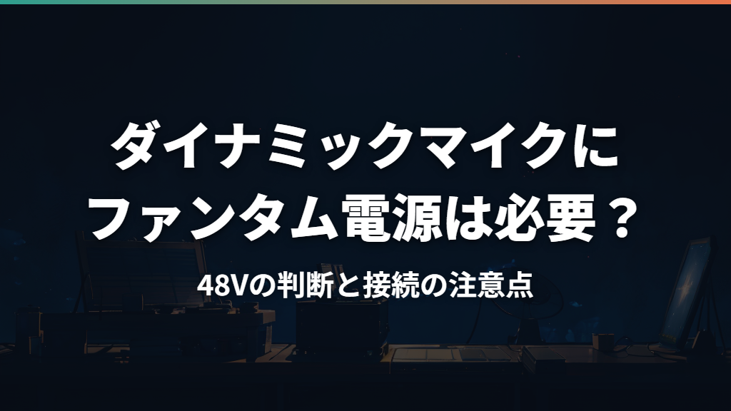 ダイナミックマイクにファンタム電源は必要？48Vの判断と接続の注意点