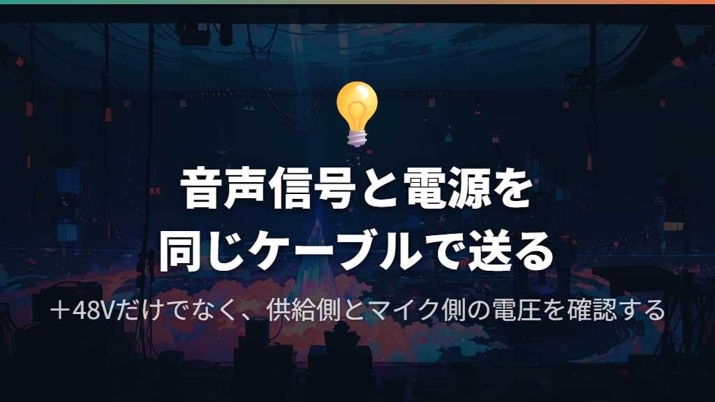 「＋48V」はマイクケーブルを通して送る電源