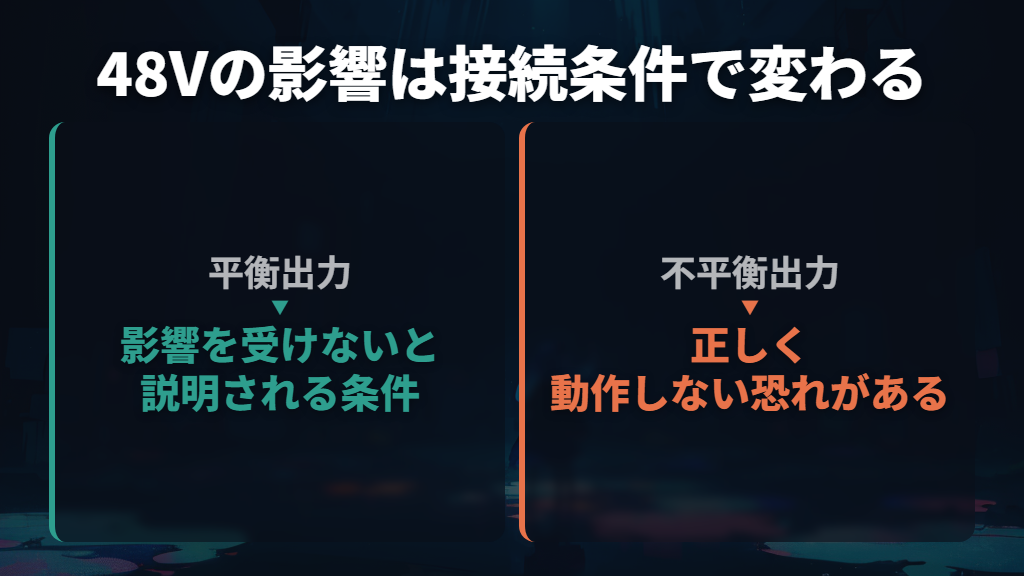 誤ってオンにしたら壊れる？平衡出力という条件が重要