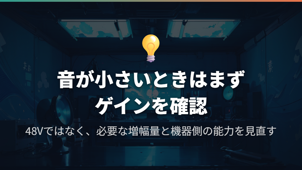 音が小さいときは48Vよりゲインを確認する