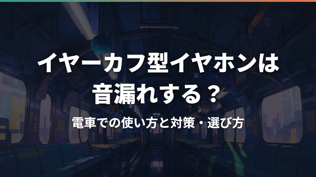 イヤーカフ型イヤホンは音漏れする？電車での使い方と対策・選び方