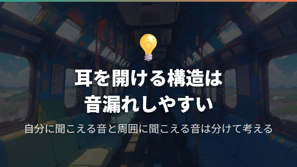 耳をふさがない構造なので、音漏れゼロを前提にしない
