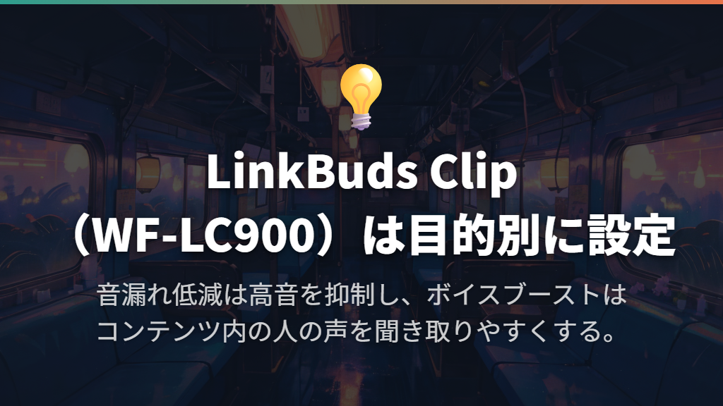音漏れ低減モードは、聞き取りやすさを補うモードと使い分ける