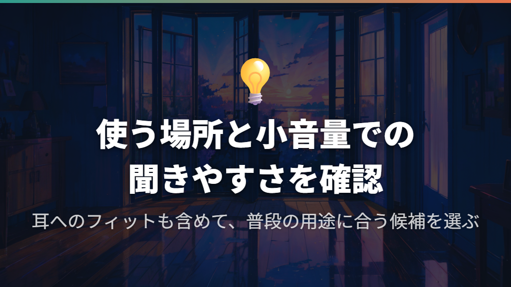 最後は小音量での聞きやすさと、普段使う場所で選ぶ