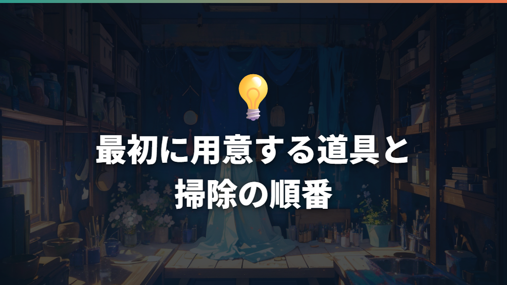 最初に用意する道具と掃除の順番