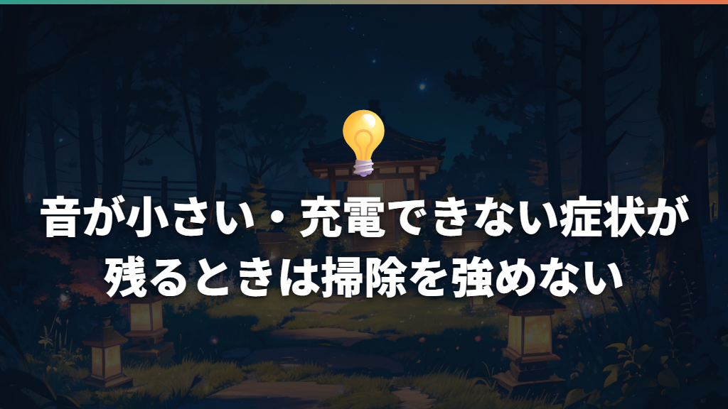 音が小さい・充電できない症状が残るときは掃除を強めない