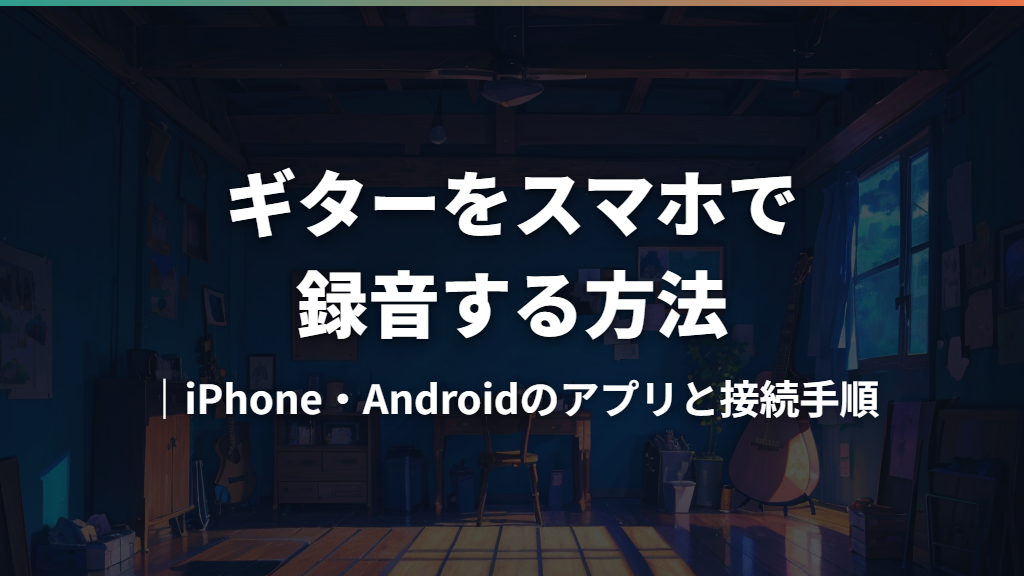 ギターをスマホで録音する方法｜iPhone・Androidのアプリと接続手順
