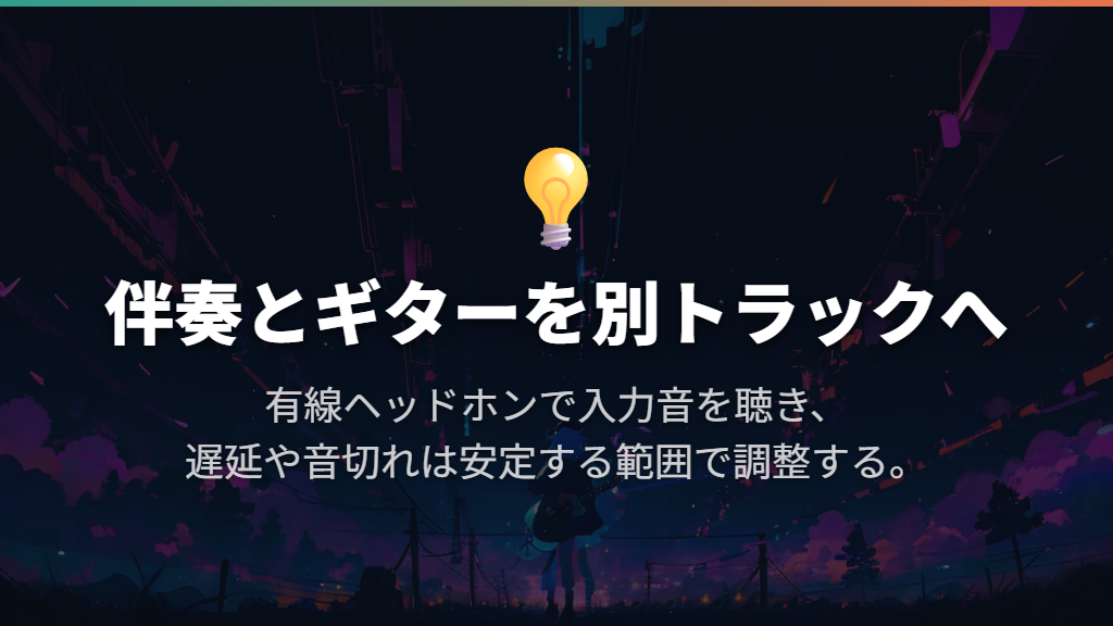 伴奏に重ねるときは別トラックとヘッドホンを使う