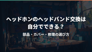 ヘッドホンのヘッドバンド交換は自分でできる?部品・カバー・修理の選び方
