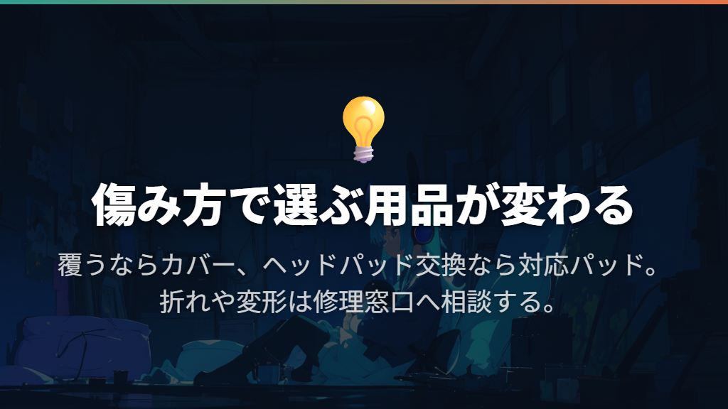 表面を覆うカバーと、パッド・バンドの交換を分ける