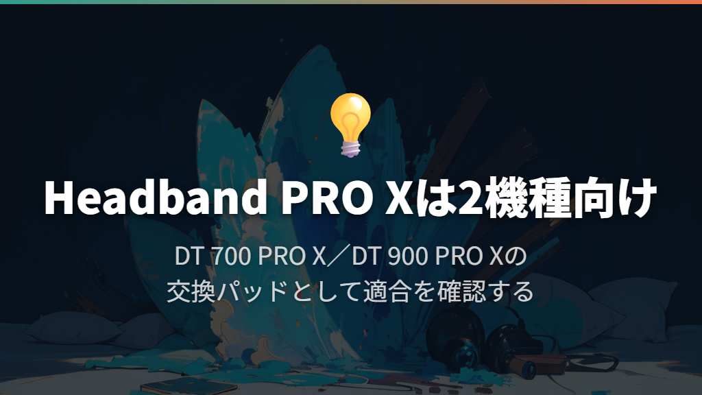 純正パッドの例:Headband PRO Xの適合と交換案内