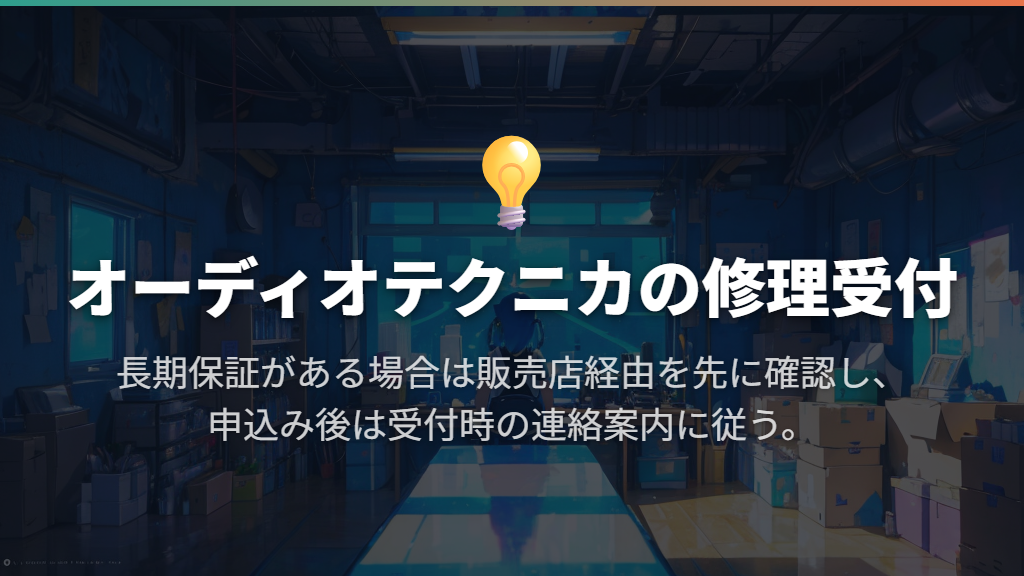 修理の申し込みは、販売店の長期保証を先に確認する