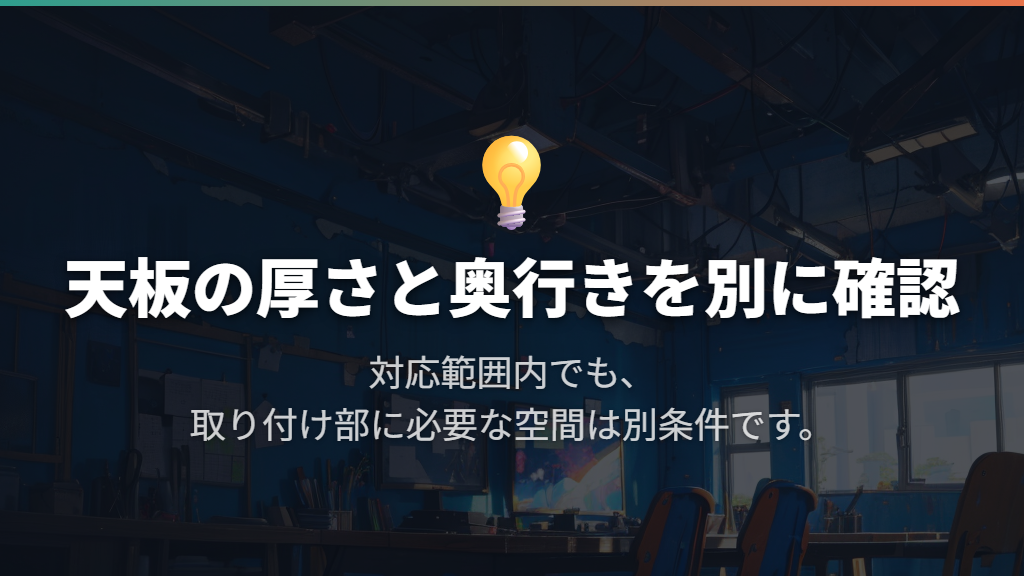 クランプ型は天板の厚さだけでなく取り付け奥行きも確認する