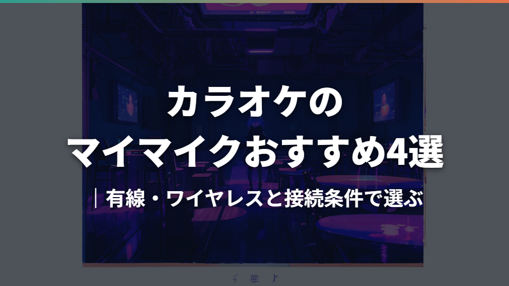 カラオケのマイマイクおすすめ4選｜有線・ワイヤレスと接続条件で選ぶ