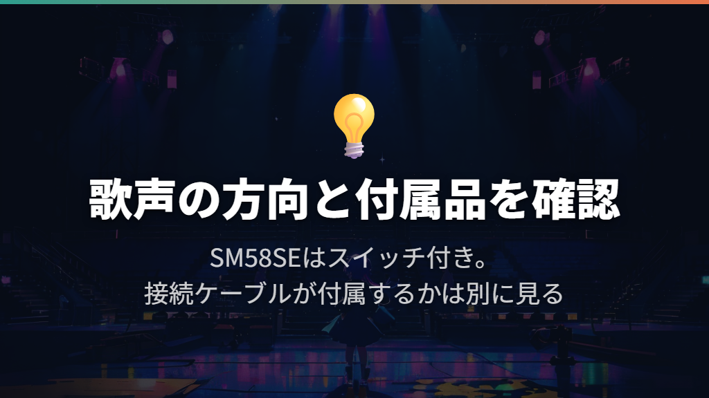 SM58SE|歌声の収音と耐久性を重視する方に