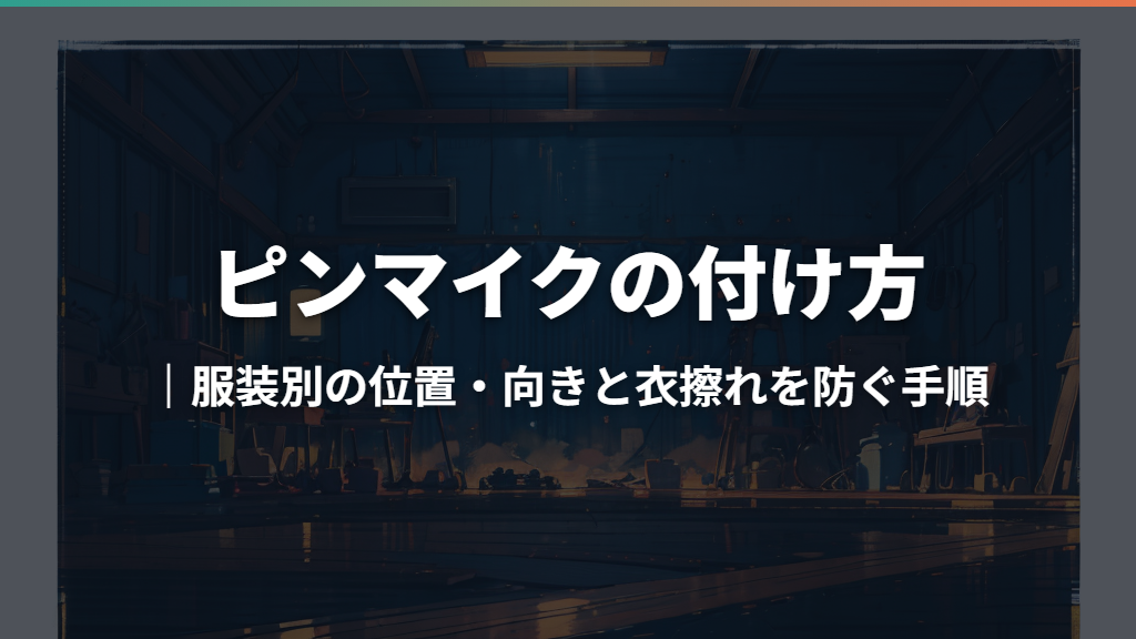 ピンマイクの付け方｜服装別の位置・向きと衣擦れを防ぐ手順