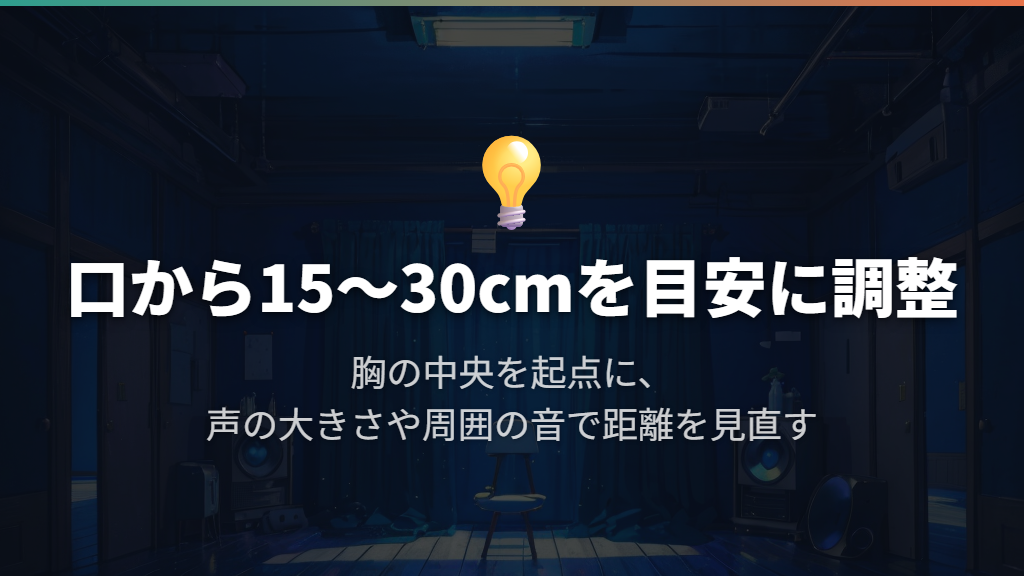 口から15〜30cmを目安に、胸の中央から調整する