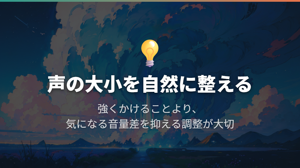 声の大小を整える機能で、いつも強くかける必要はない