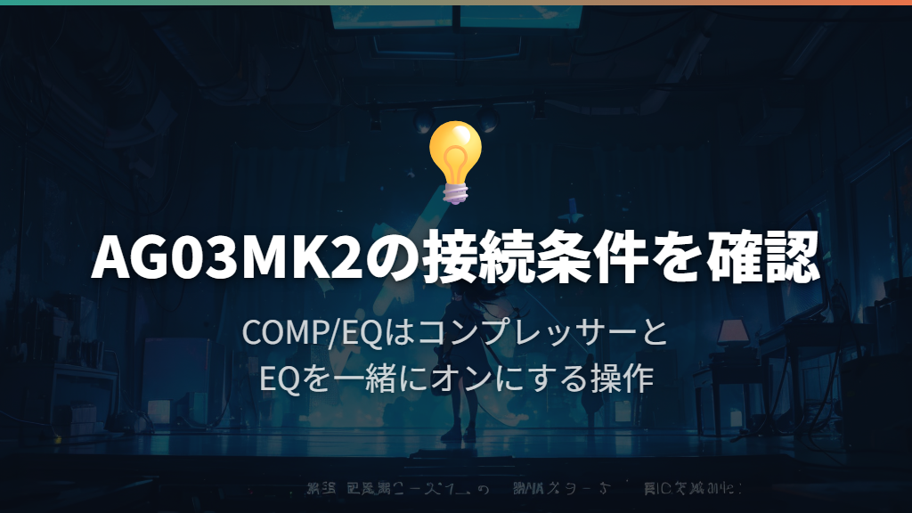 AG03MK2を選ぶなら、接続端子とCOMP/EQの動作を押さえる