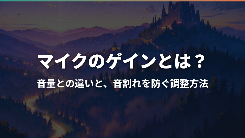 マイクのゲインとは？音量との違いと、音割れを防ぐ調整方法